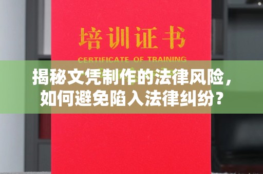 湟源揭秘文凭制作的法律风险，如何避免陷入法律纠纷？